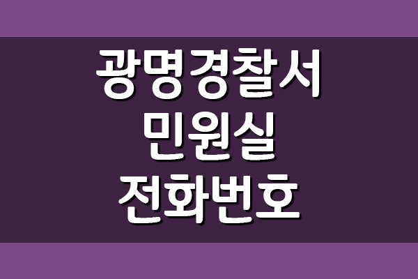 광명경찰서 민원실 전화번호