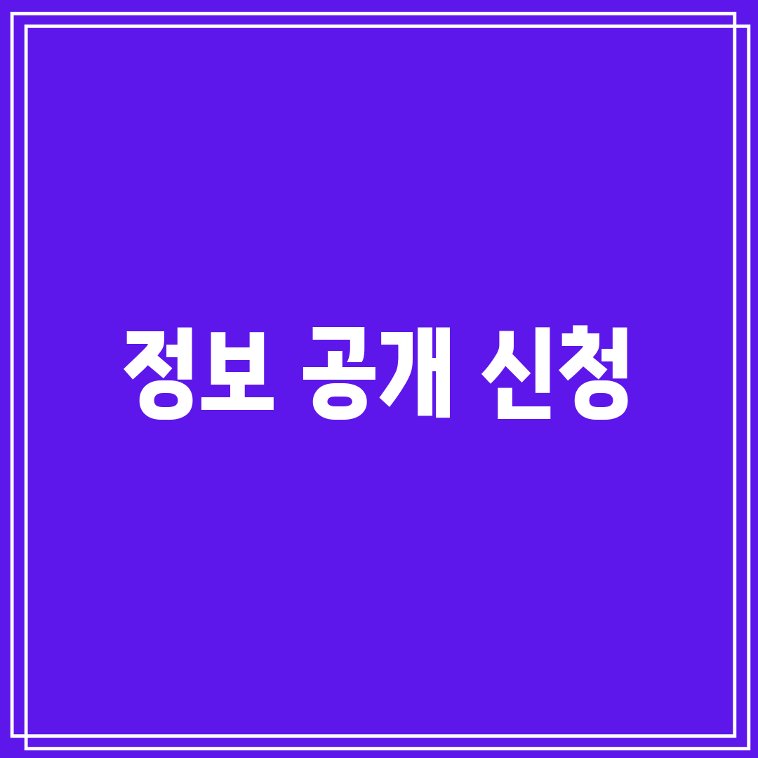 정보 공개 신청