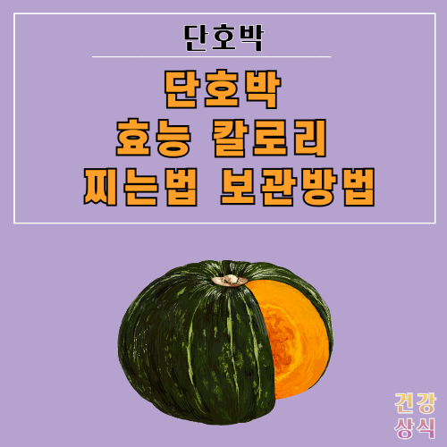 단호박 효능 칼로리 찌는법 보관방법
