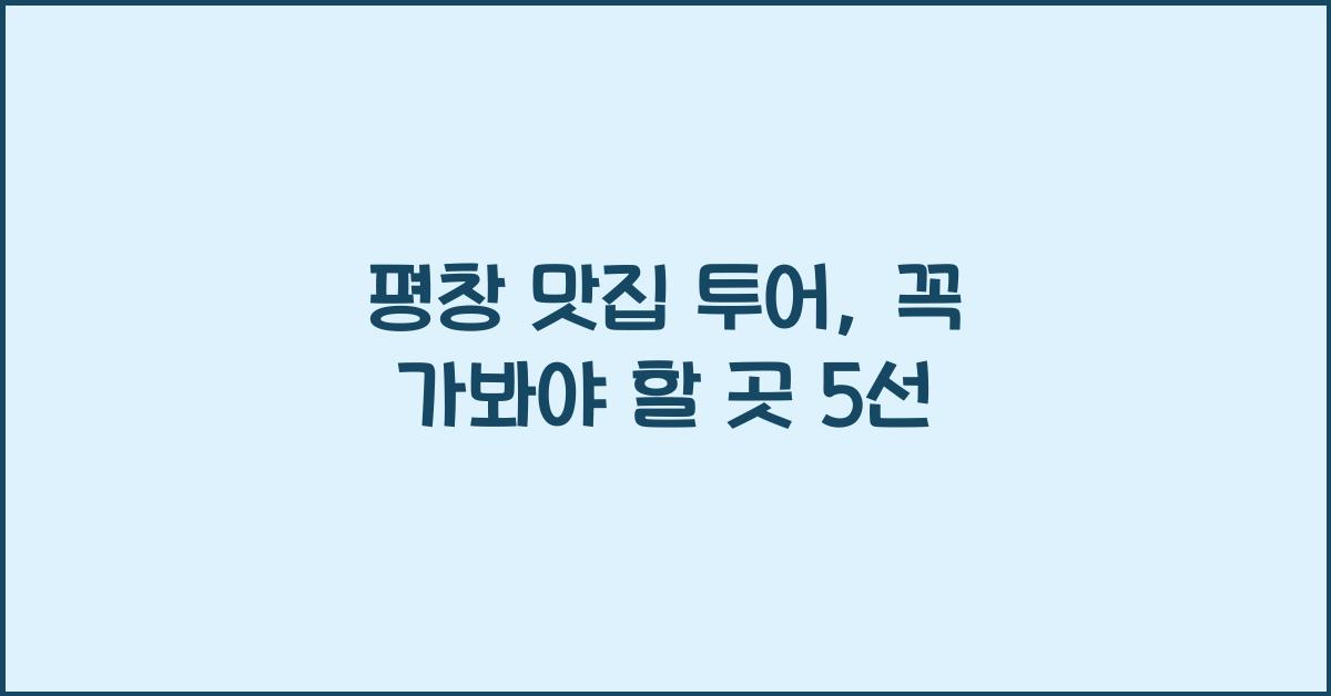 평창 맛집