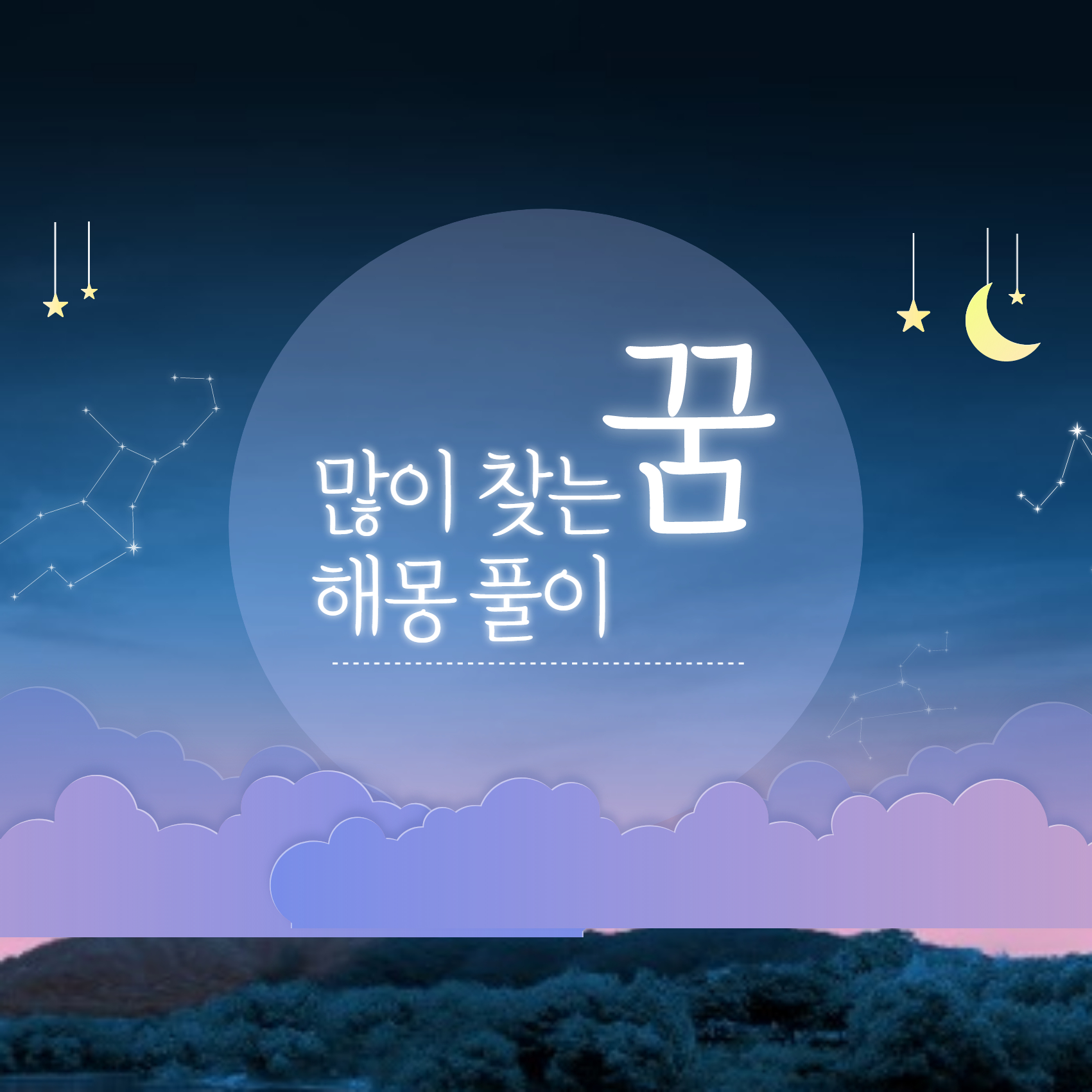 많이 찾는 꿈 해몽풀이