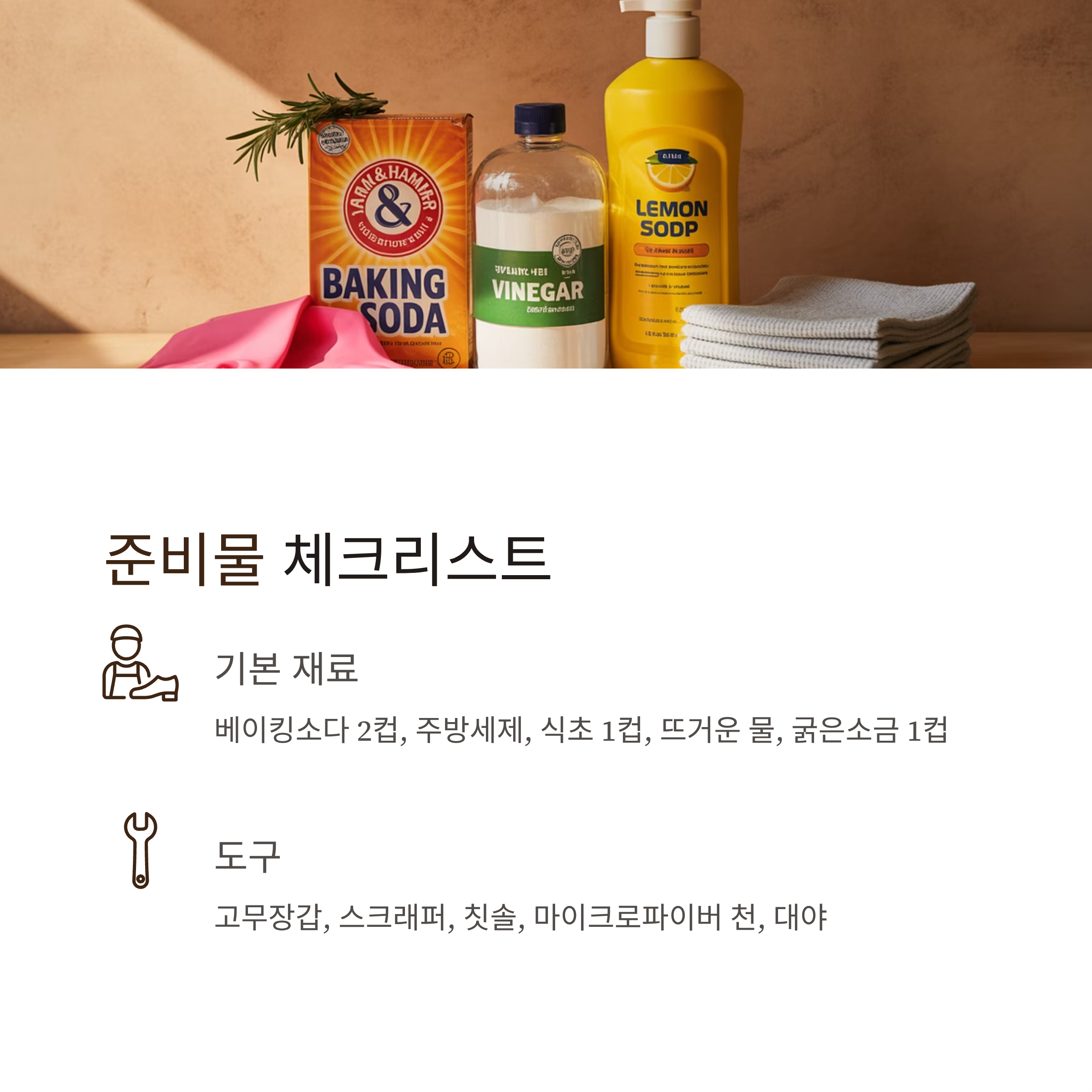 렌지후드 기름때 제거 준비물