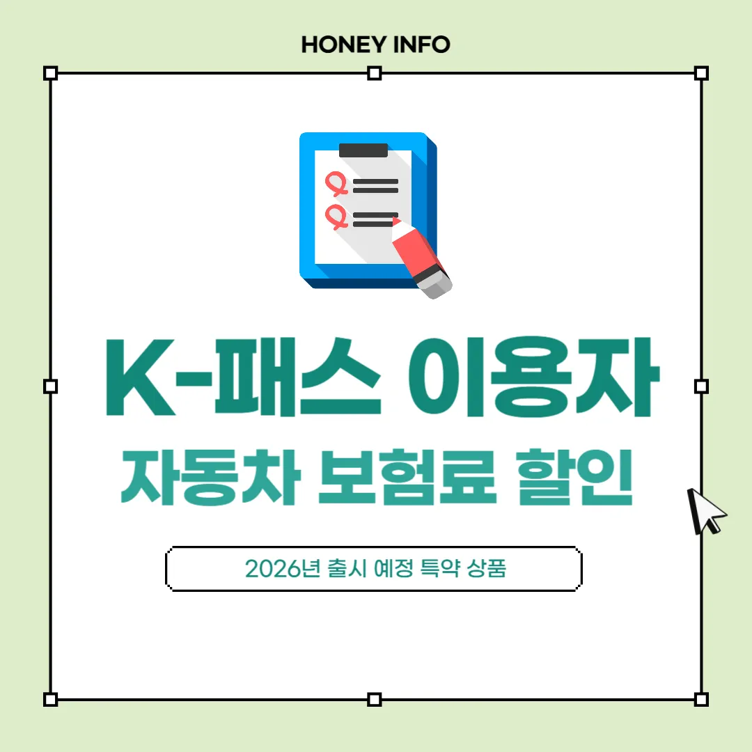 K-패스 이용자 자동차 보험료 할인
