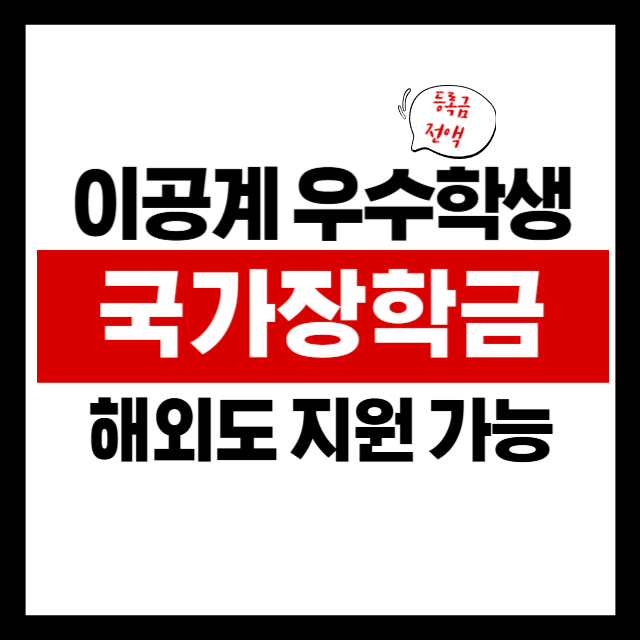 석사·박사 과정도 해당! 대학원생 위한 이공계 장학 혜택 총정리