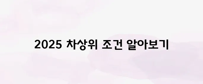 2025년 차상위계층 소득·재산 조건 총정리 및 신청 방법 안내
