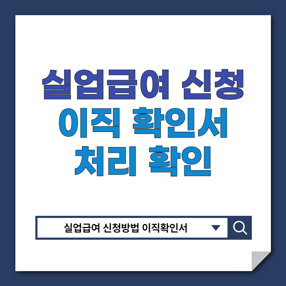 실업급여 신청 준비 이직확인서 처리 확인