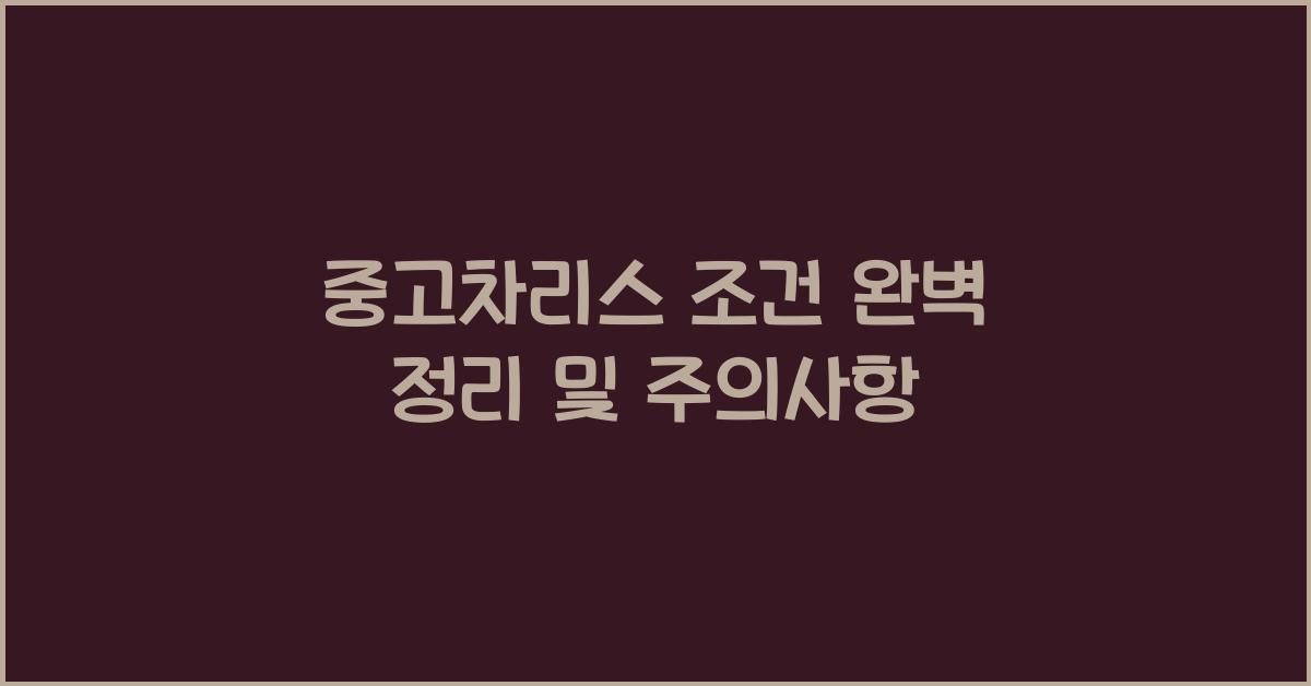 중고차리스 조건