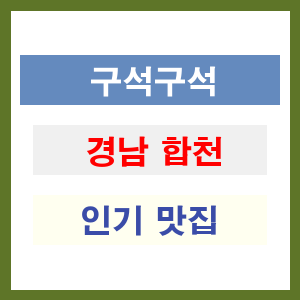 경남 합천 인기 맛집 업소들