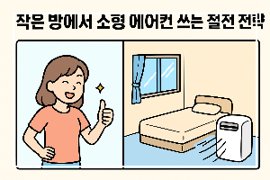 작은 방에서 소형 에어컨 쓰는 절전 전략