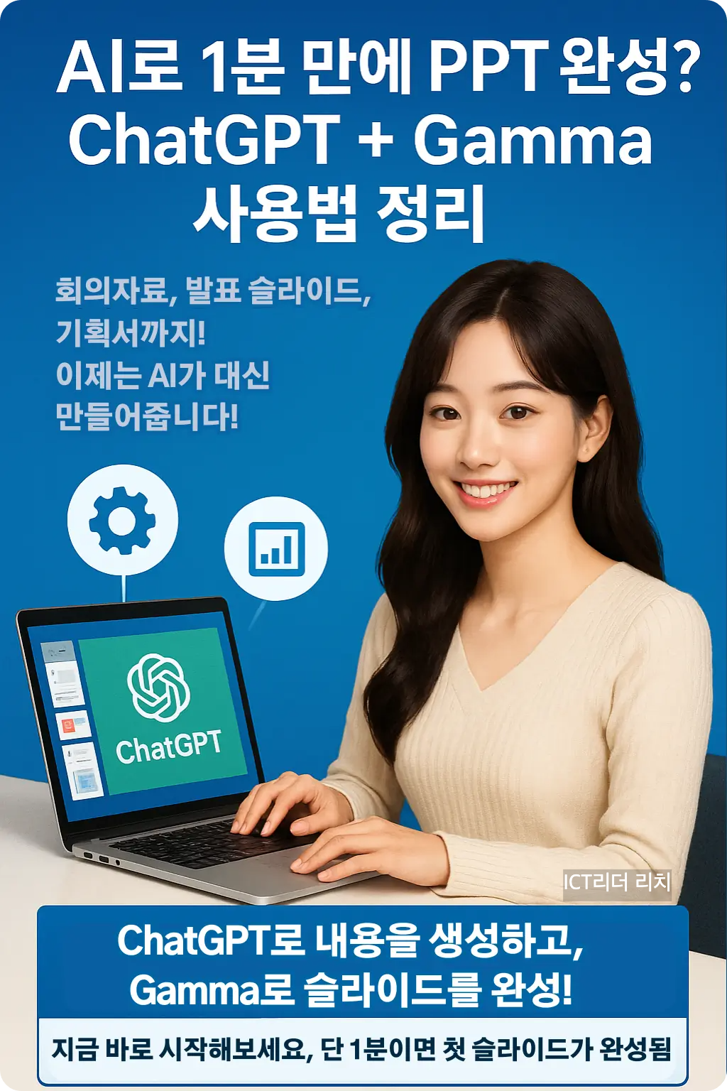밝고 환한 피부의 20대 여성이 AI 도구를 활용해 PPT를 생성하는 모습을 시각적으로 표현한 고화질 인포그래픽 이미지입니다. ChatGPT와 Gamma의 연동 과정을 단계별로 설명하며, 슬라이드 자동 생성 기능을 중심으로 구성되어 있습니다.