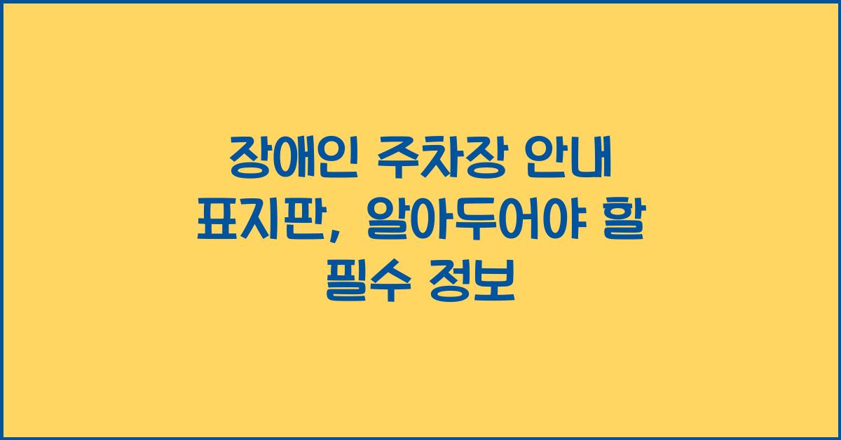장애인 주차장 안내 표지판