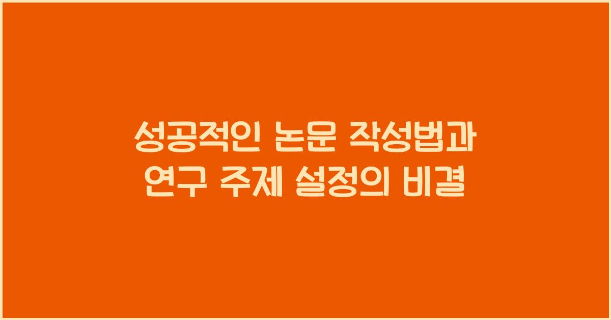 성공적인 논문 작성법, 연구 주제 설정