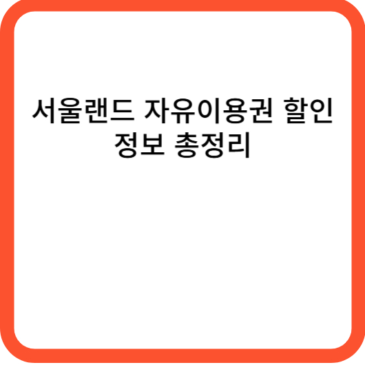 서울랜드 자유이용권 할인 정보 총정리