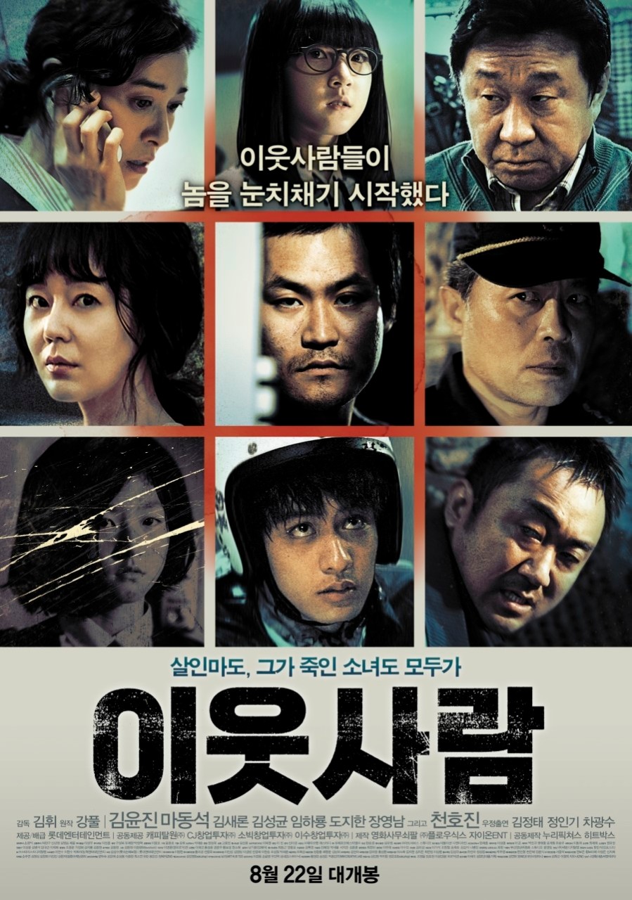 이웃사람 영화 포스터