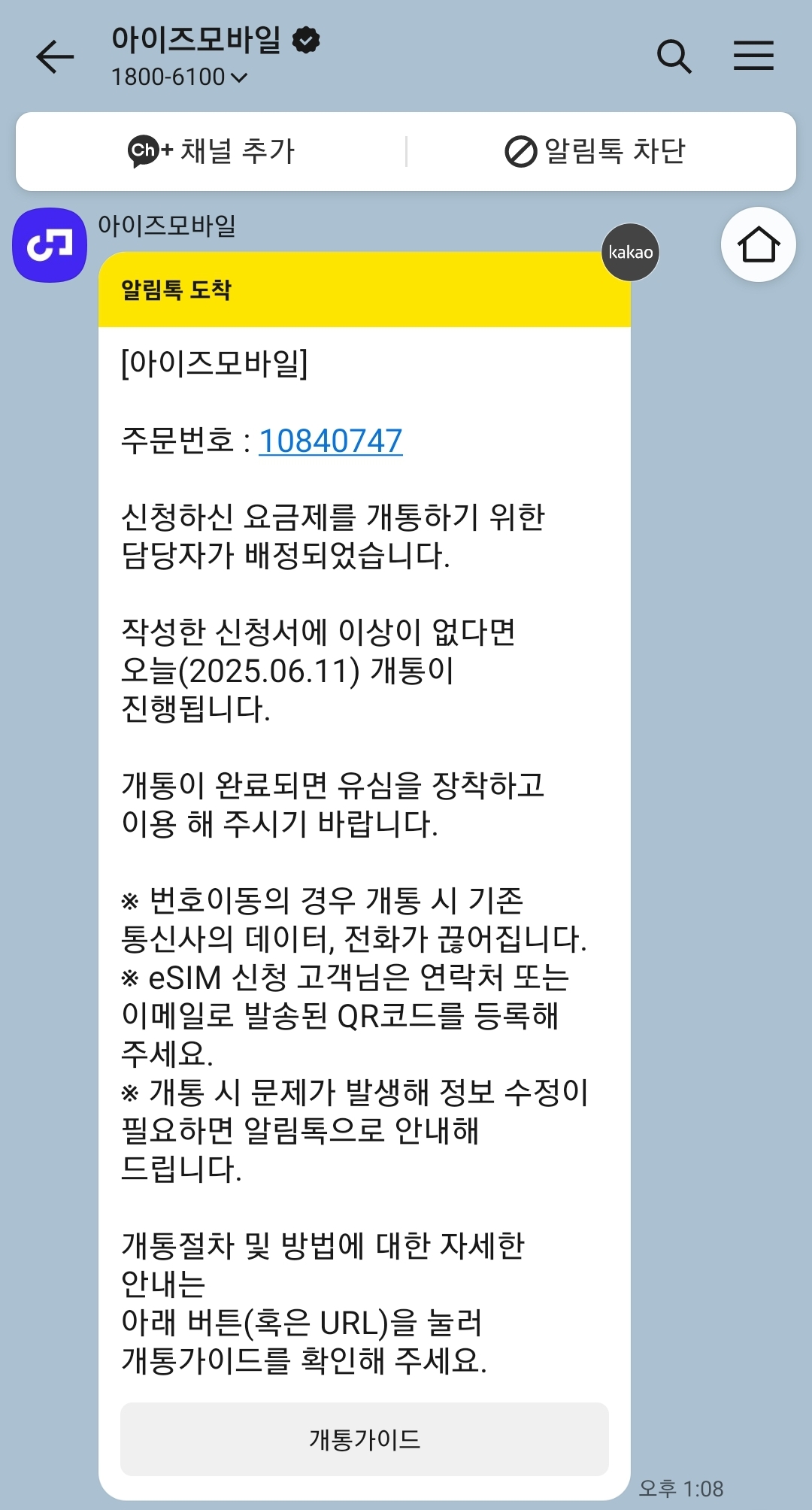 카카오톡-알림톡-아이즈모바일-개통안내-주문번호-10840747-개통예정일-2025년6월11일-개통진행절차안내