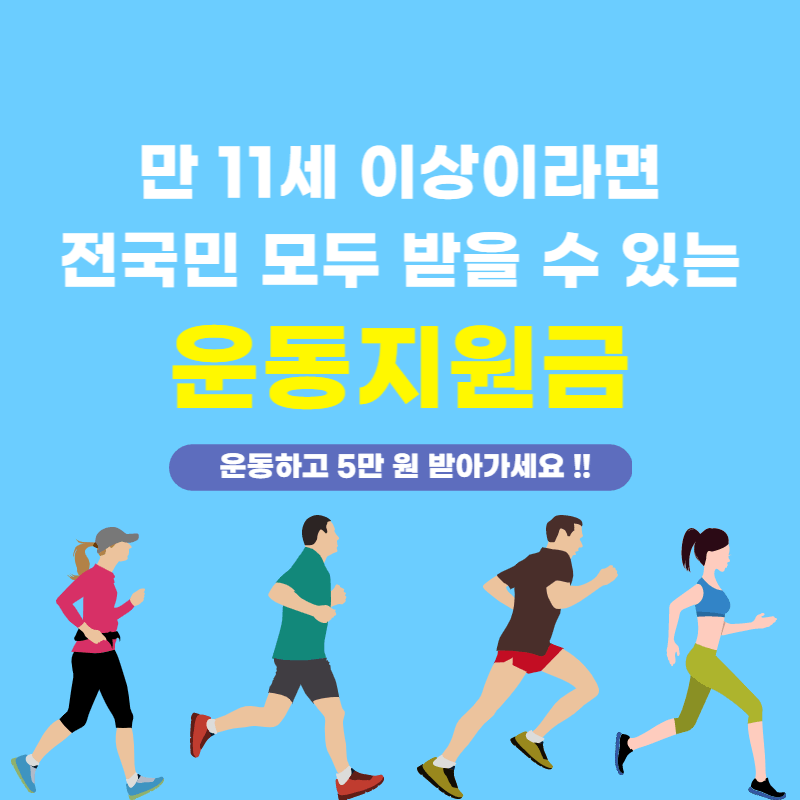 전국민 운동지원금 신청방법 5만 원 인센티브 적립기준