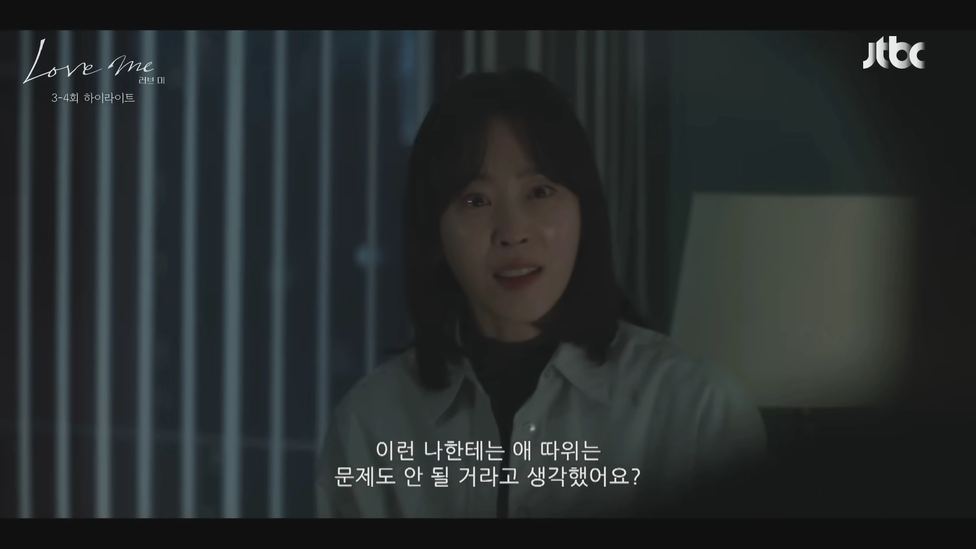 드라마 러브미 3회 4회 일부 장면