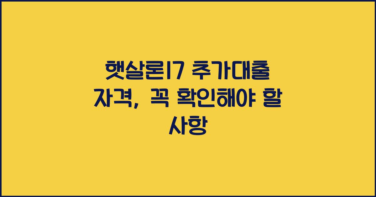 햇살론17 추가대출 자격