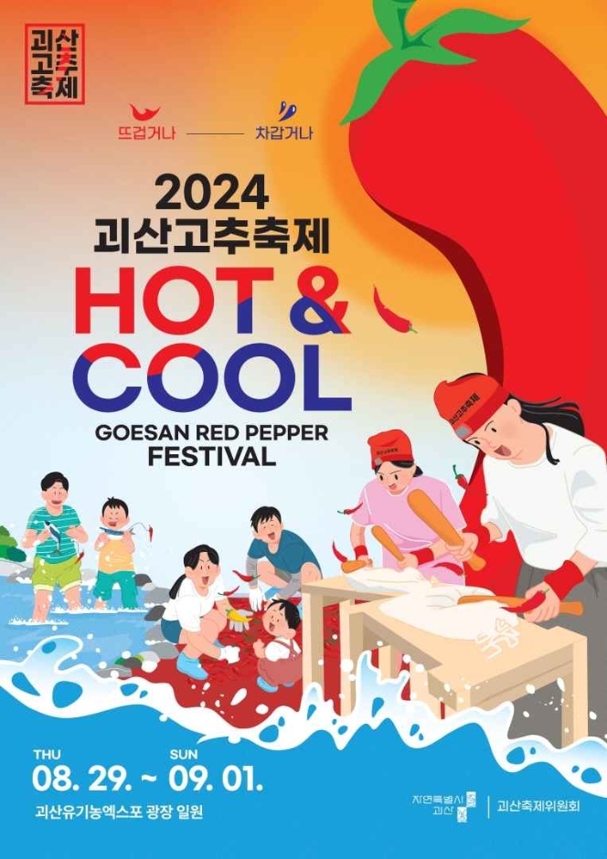2024 괴산고추축제 안내