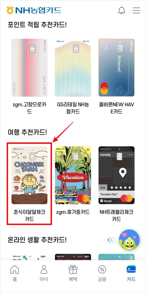 카드 신청 화면에서 '춘식이달달체크카드'를 선택
