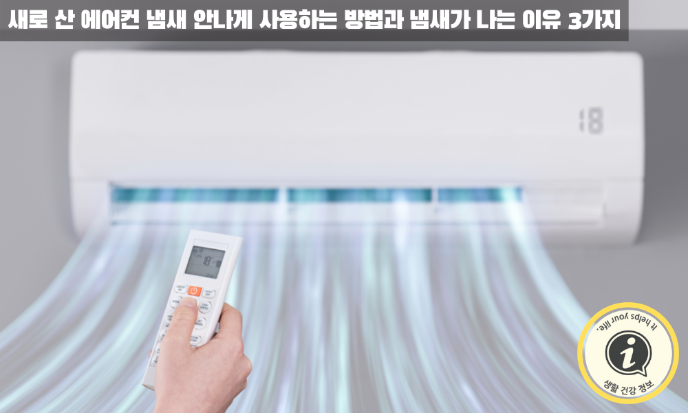 에어컨의 바람이 시원해 지는 원리