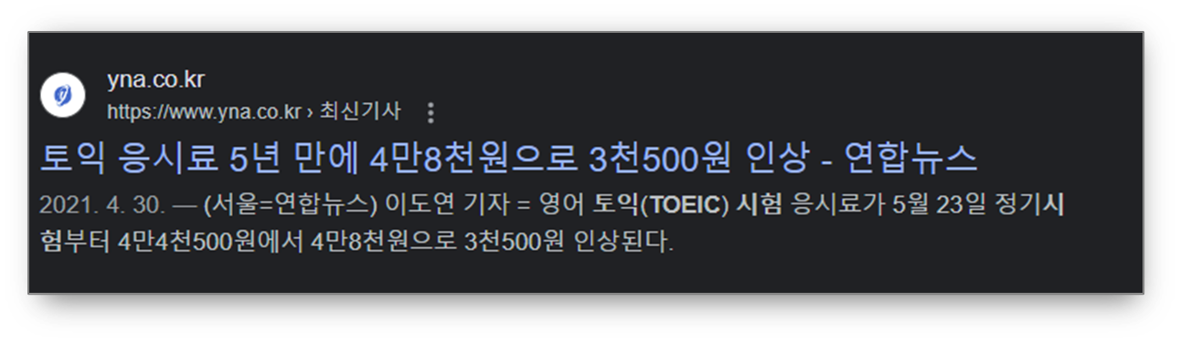토익-시험-비용