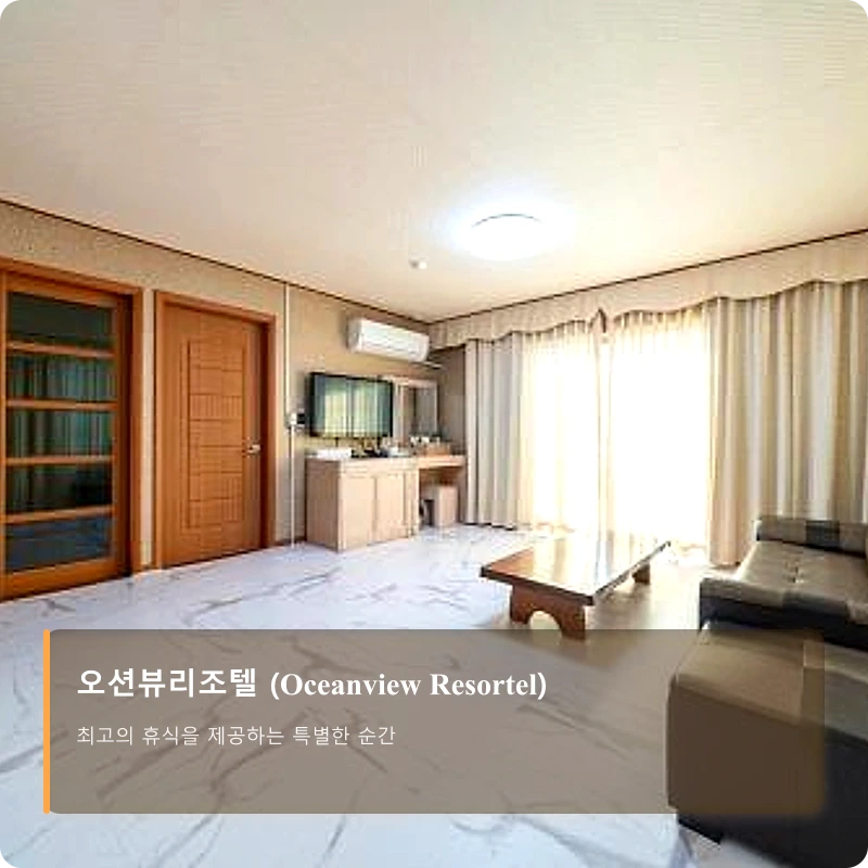 오션뷰리조텔 (Oceanview Resortel)_2