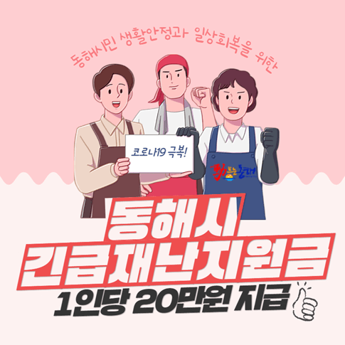 동해시-긴급재난지원금-1인당-20만원-지급-신청방법