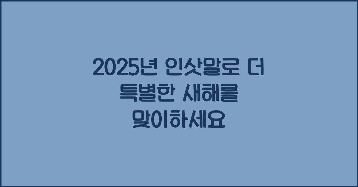 2025년 인삿말