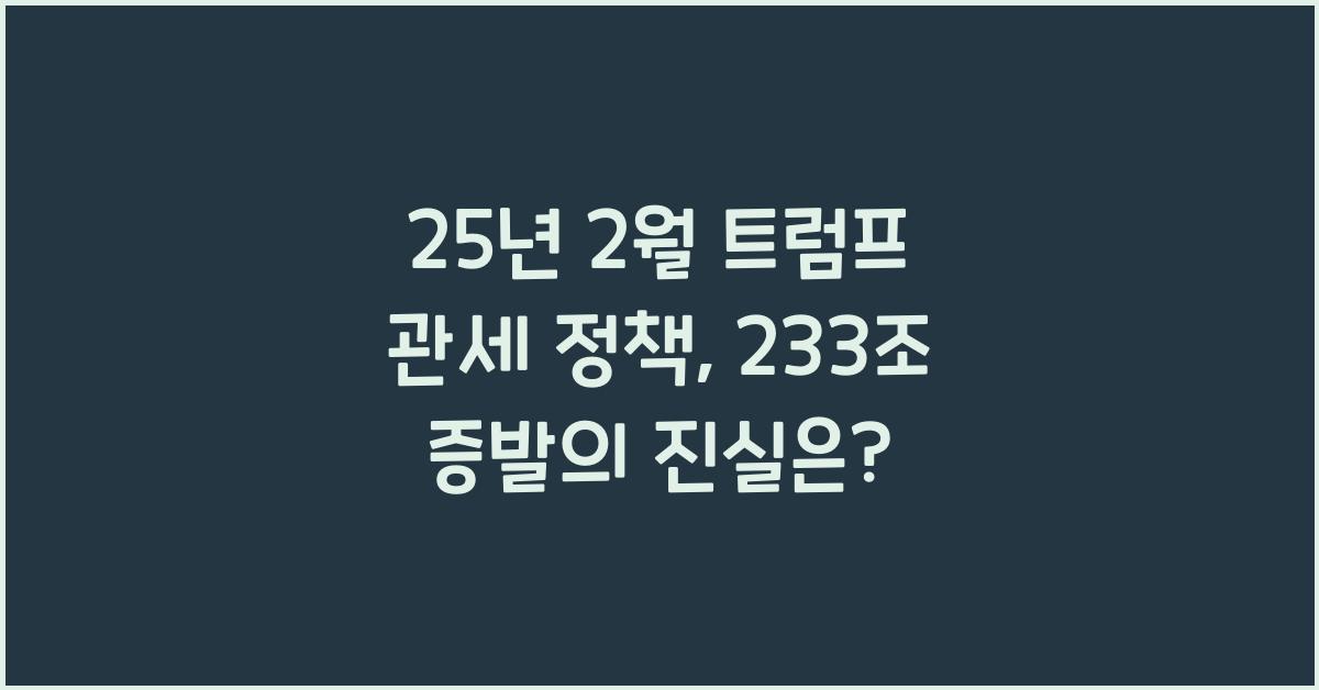 25년 2월 트럼프 관세 정책 : 가전, 자동차, 배터리, 코인 시장 233조 증발 원인