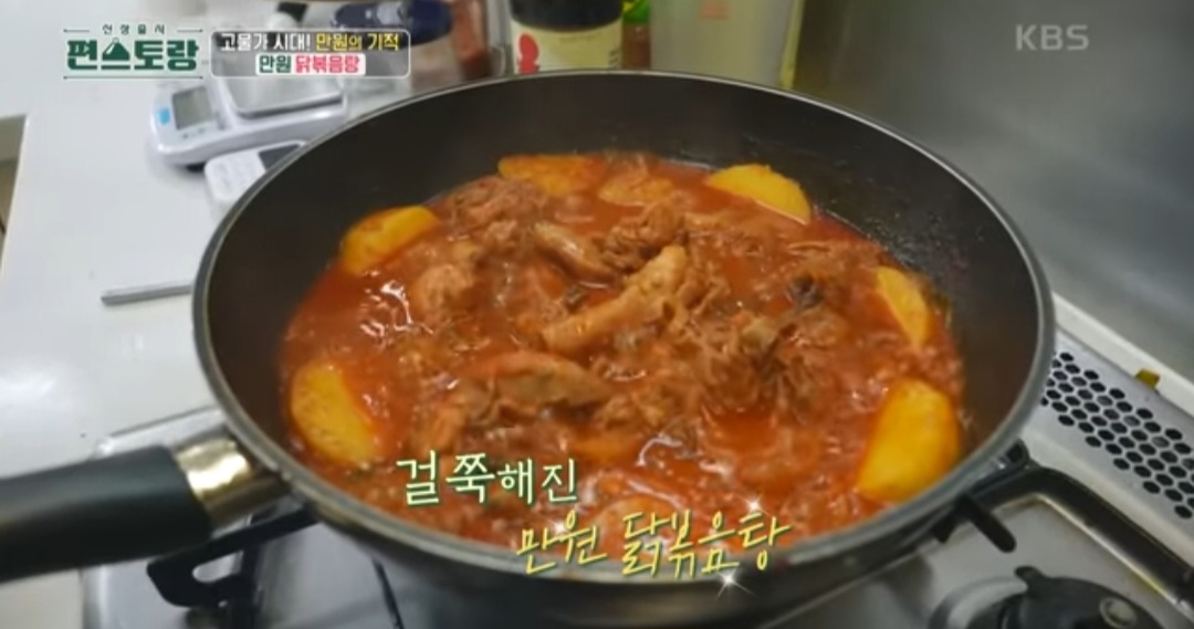 편스토랑 류수영 닭볶음탕 레시피(만원 닭볶음탕)