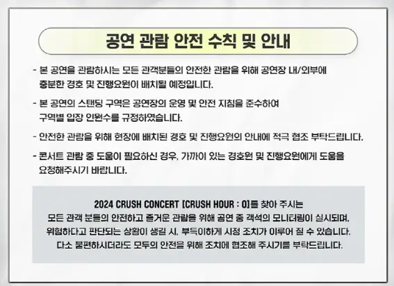 2024 CRUSH CONCERT 가격 및 장소 CRUSH HOUR : O