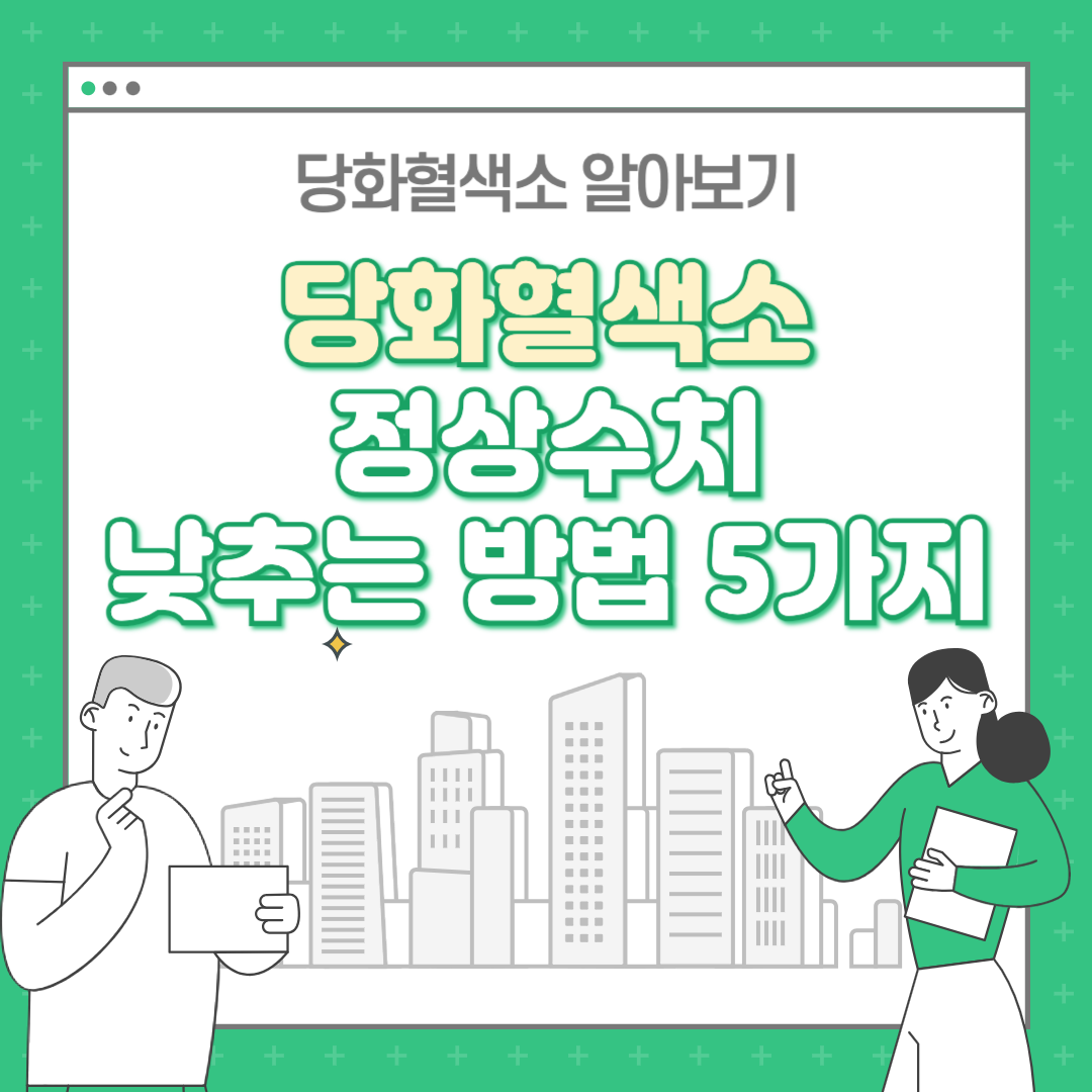 당화혈색소 정상수치 및 당화혈색소 낮추는 방법.png