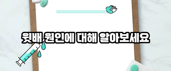 윗배가 나오는 이유