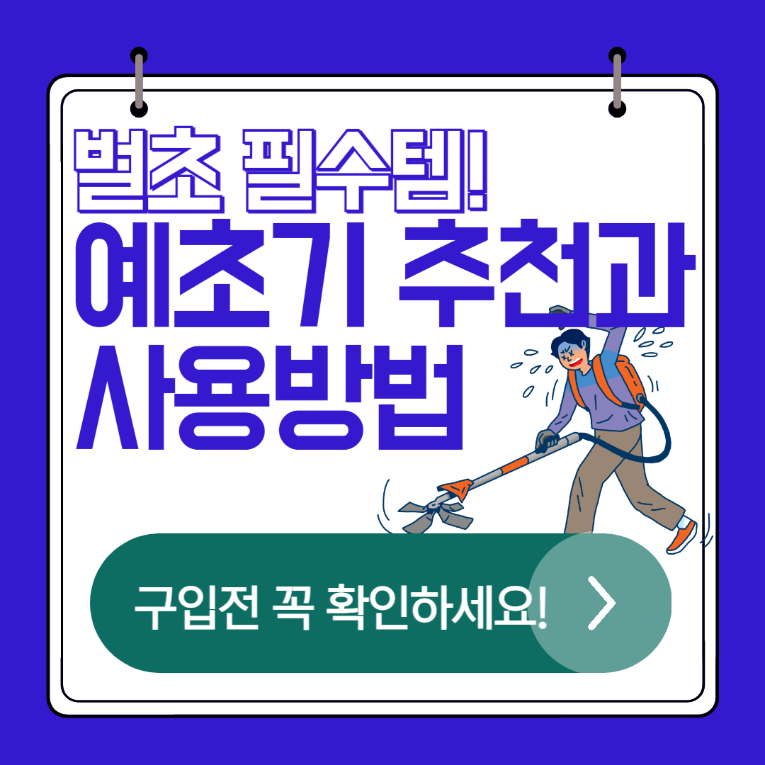 벌초 2025 계양&middot;엔진 예초기 추천과 사용법필수템!