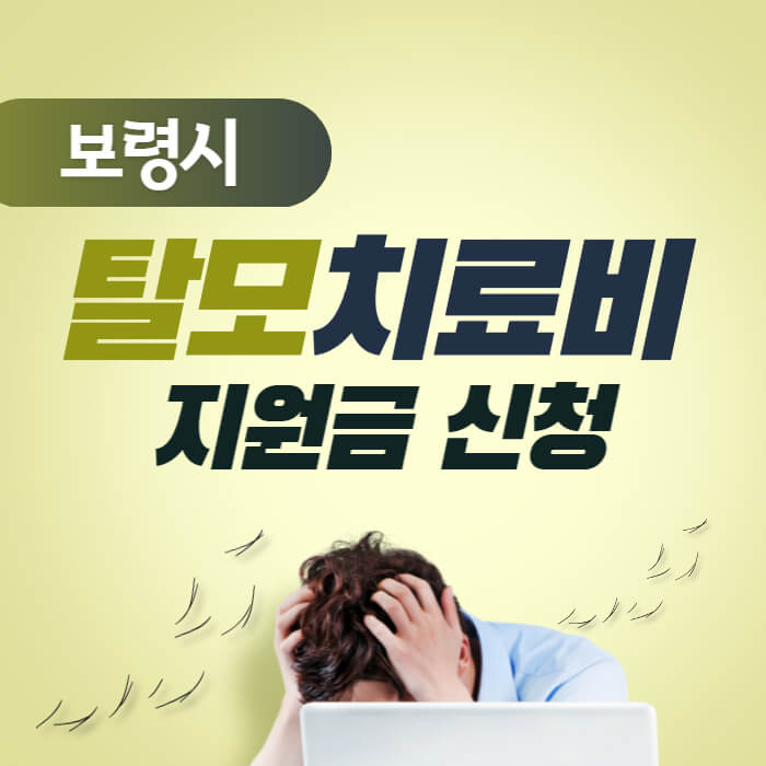 탈모치료비_보령