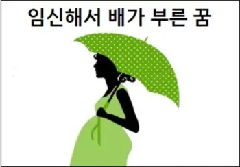 임신해서 배가 부른 꿈