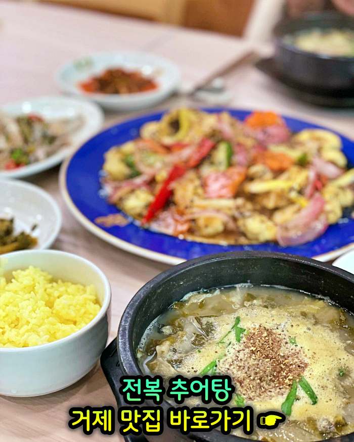 경남 거제 맛집 전복 추어탕