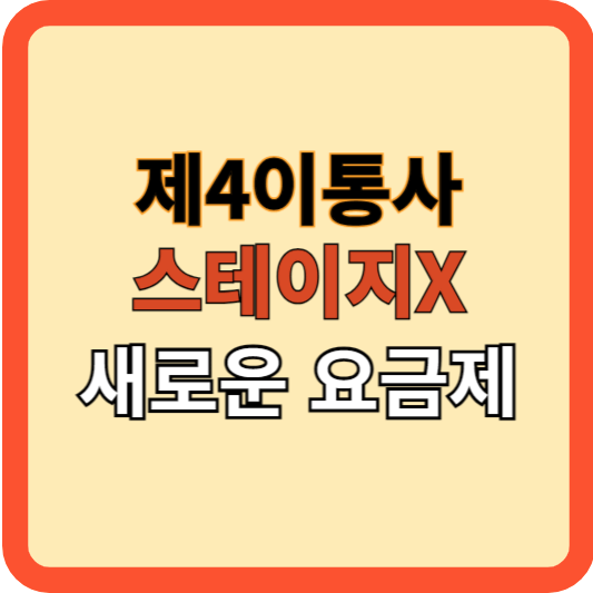 제4이통사 '스테이지엑스', 통신업계의 새로운 변화