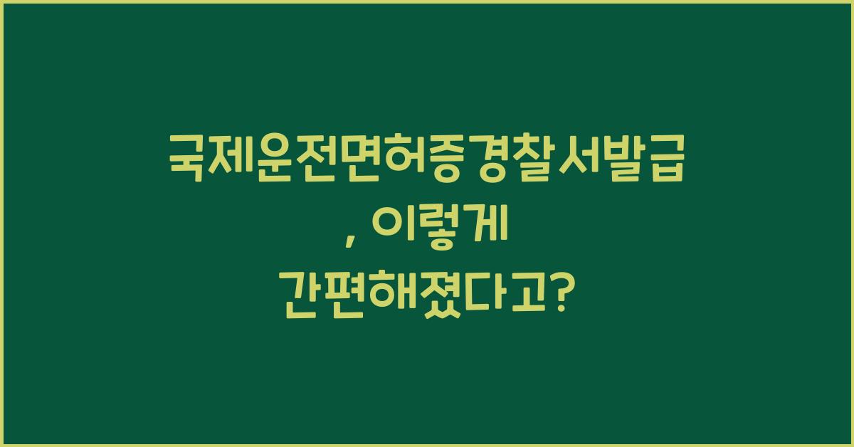 국제운전면허증경찰서발급