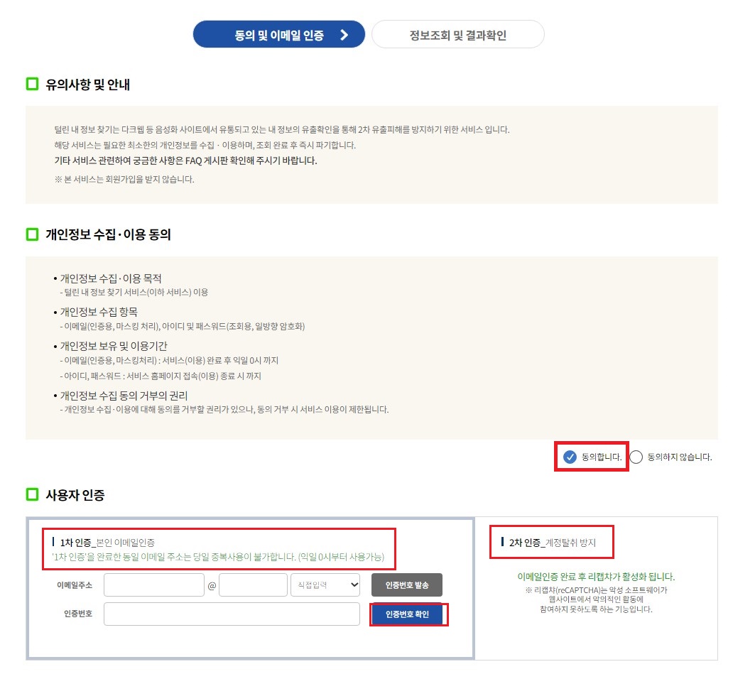 털린내정보찾기서비스-동의-이메일인증