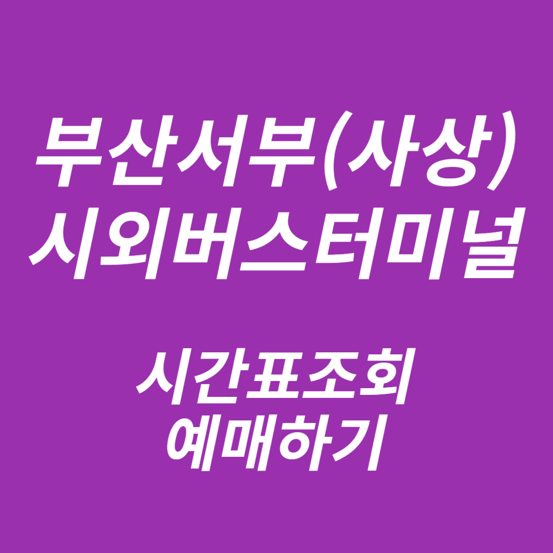 부산서부(사상)시외버스터미널