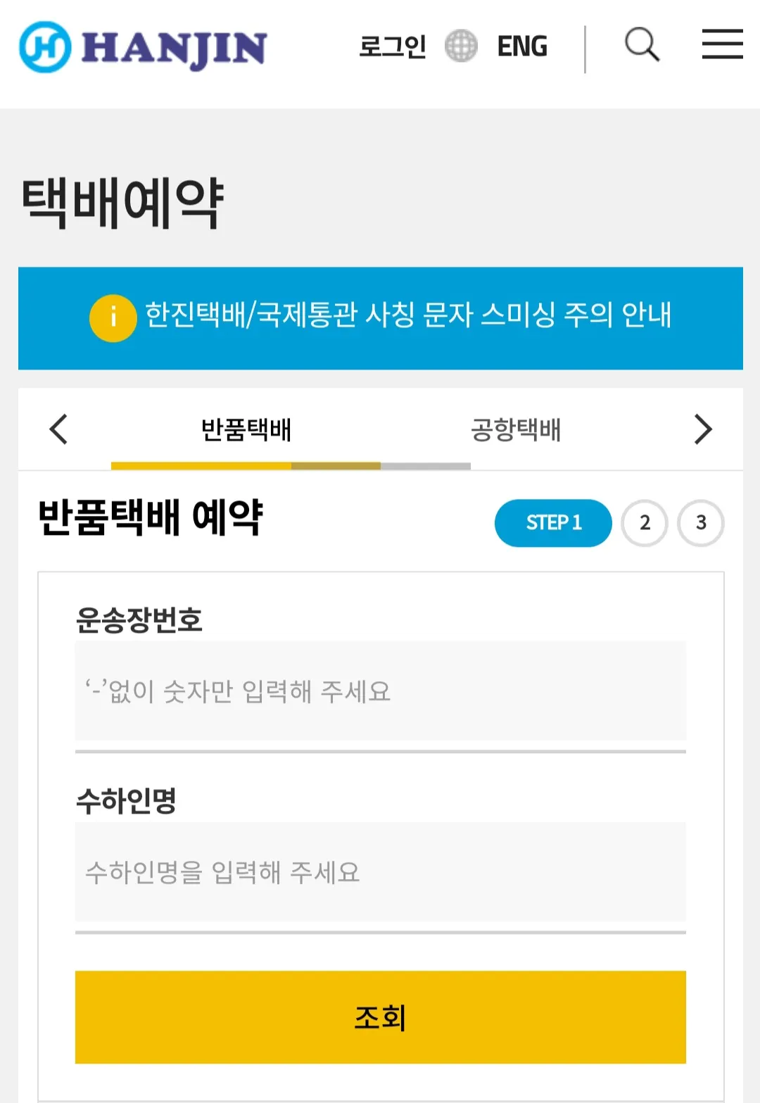 한진택배-반품예약-하는-방법-운송장번호와-수하인명-입력