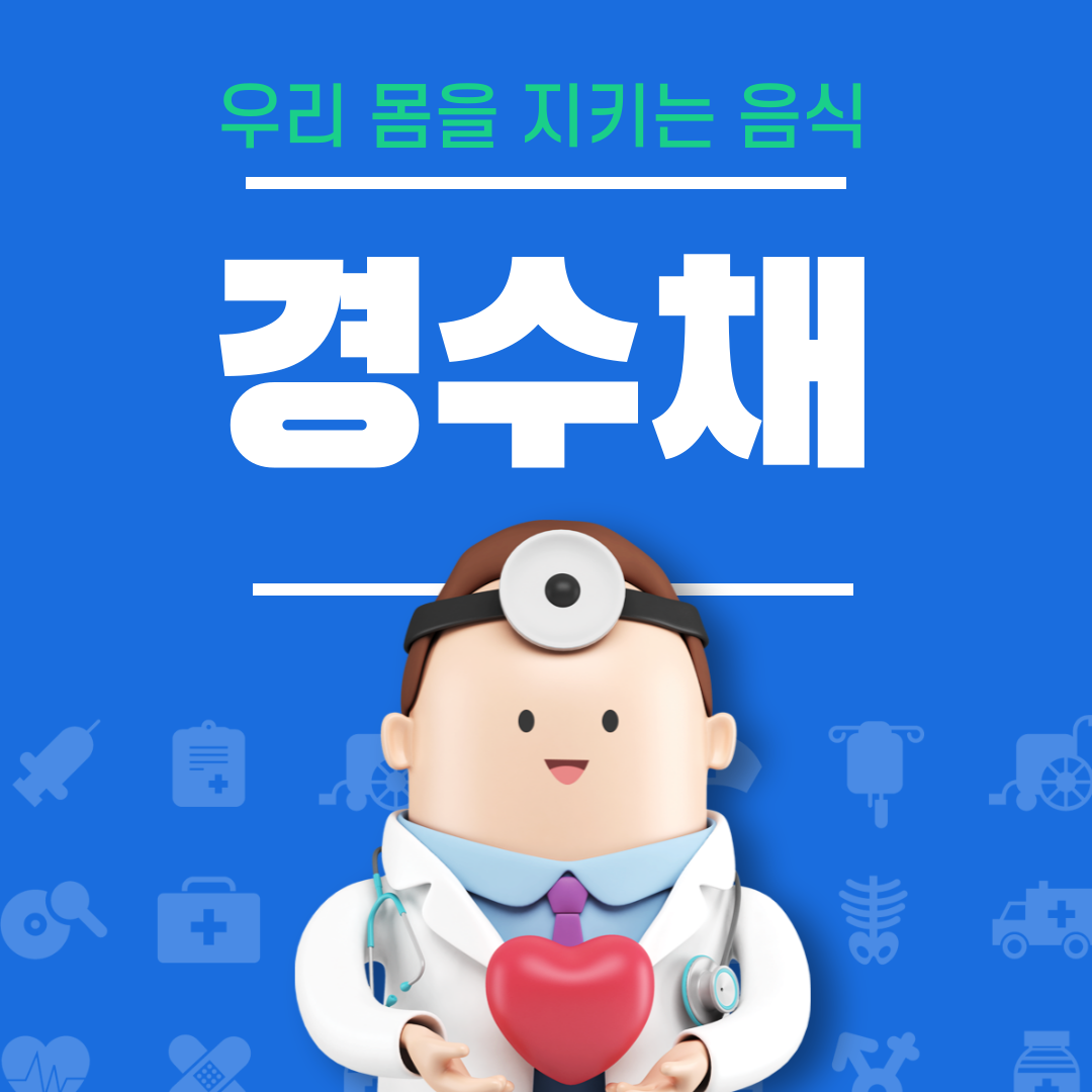 경수채