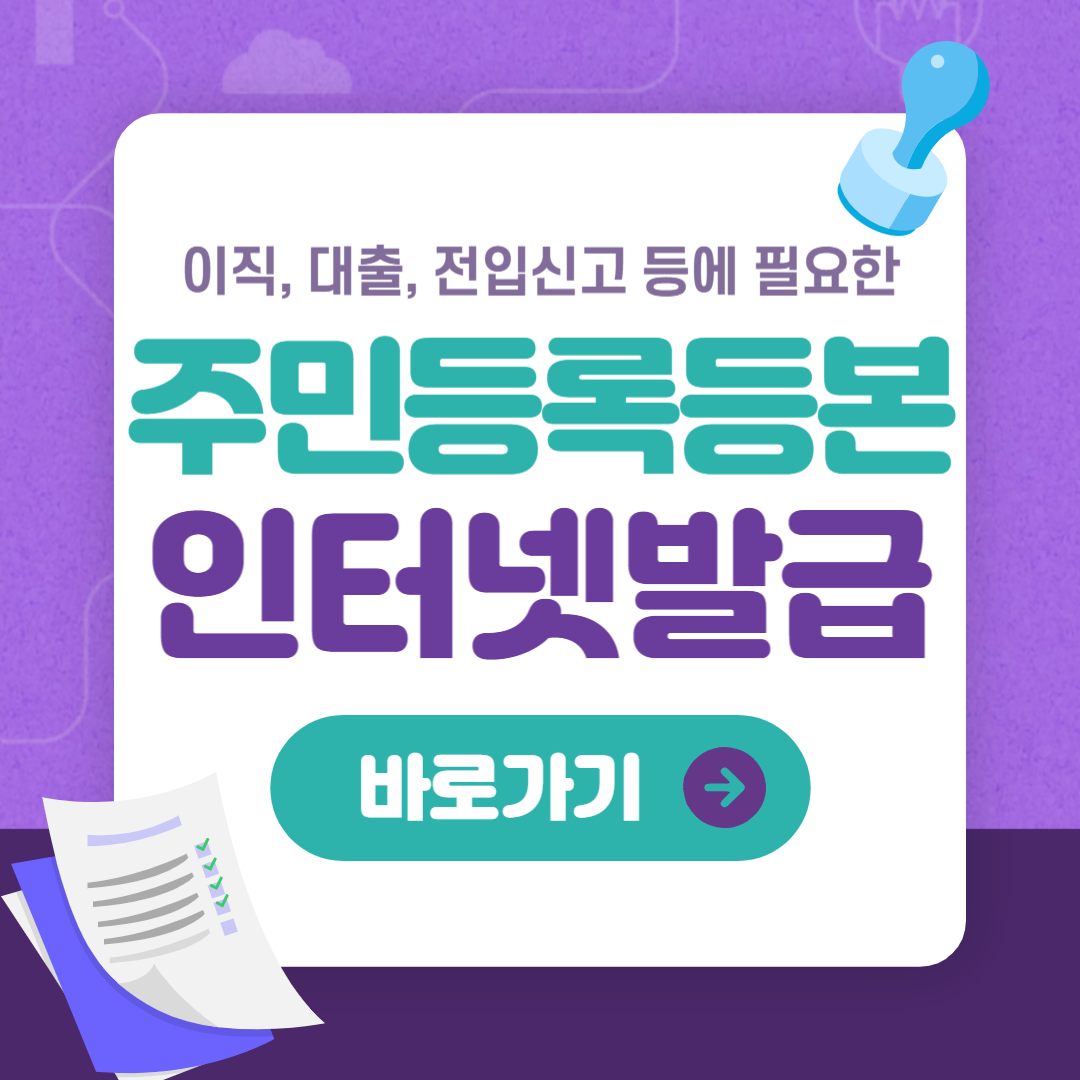 주민등록등본 인터넷발급 방법(무인발급기 비교)