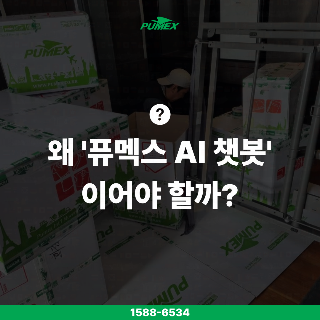 퓨멕스 AI 챗봇
