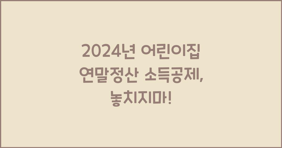 어린이집 연말정산 소득공제