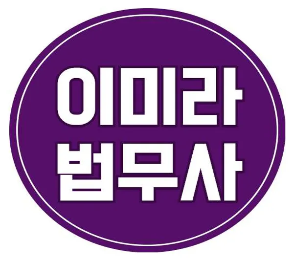 이미라 법무사 사무소