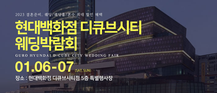 구로-현대백화점-디큐브시티-웨딩박람회