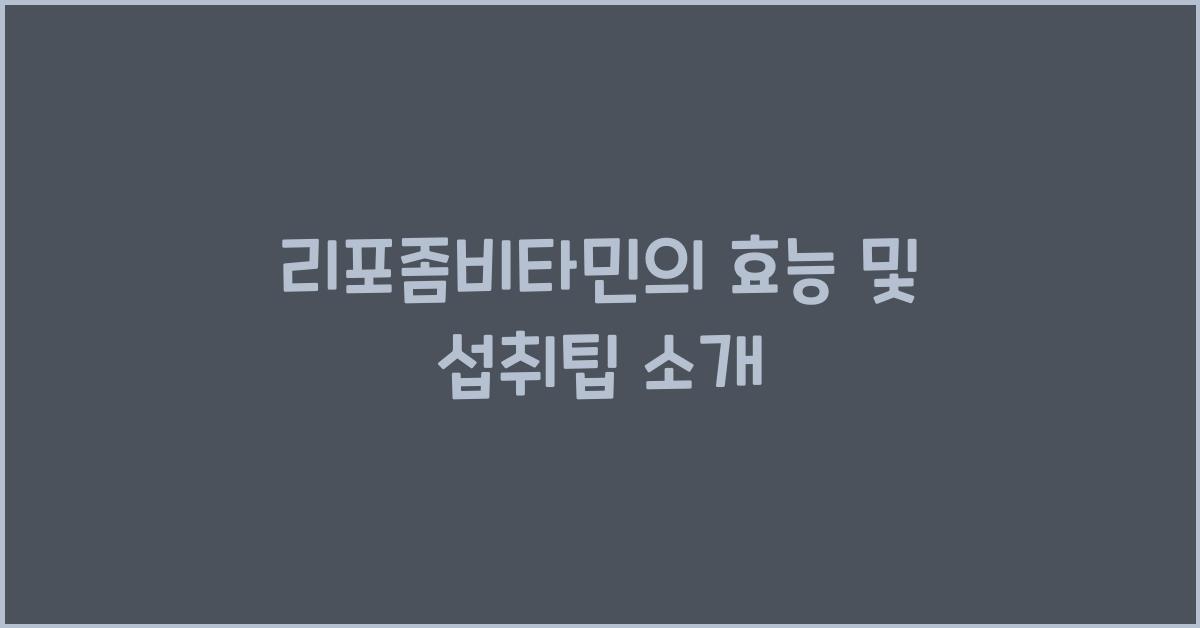 리포좀비타민